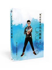 Load image into Gallery viewer, 《马叔叔摇滚乌克丽丽》全套共2辑12课 DVD教材/教程 - Ukunili Ukulele
