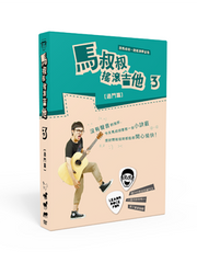 Load image into Gallery viewer, 《马叔叔摇滚吉他》全套共四辑24课 DVD教材/教程 - Ukunili Ukulele