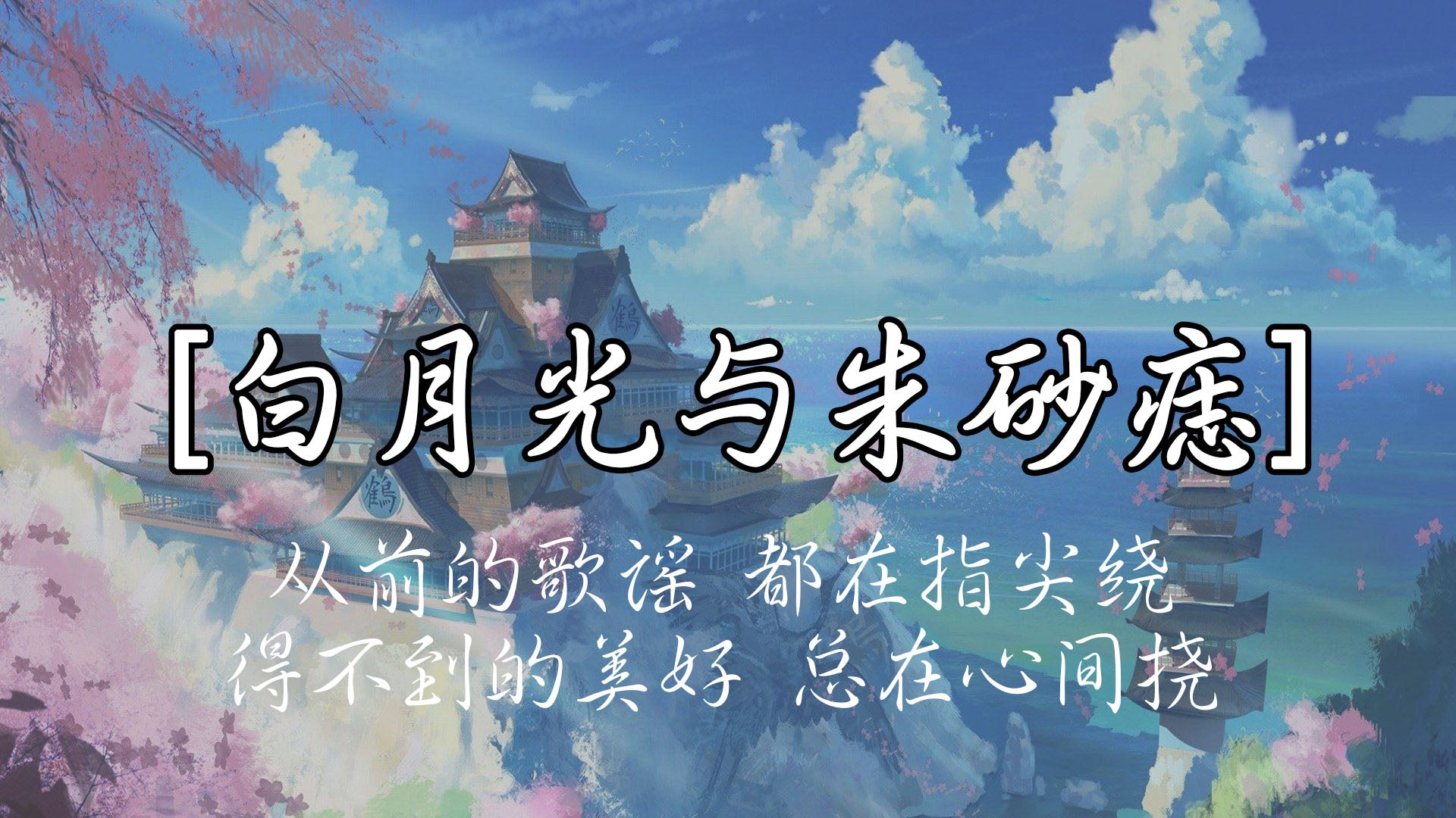 《白月光与朱砂痣》 尤克里里弹唱谱