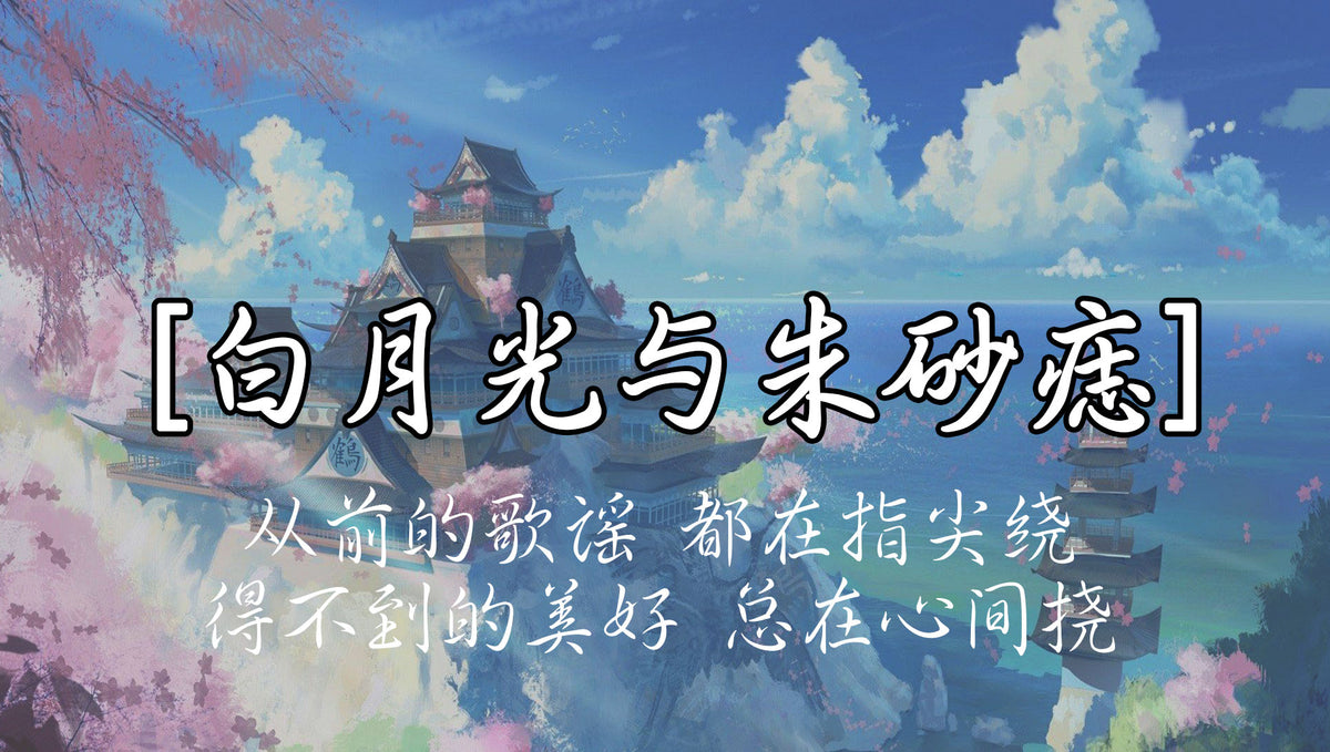 《白月光与朱砂痣》 尤克里里弹唱谱