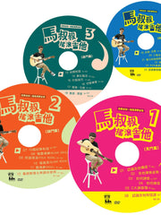 Load image into Gallery viewer, 《马叔叔摇滚吉他》全套共四辑24课 DVD教材/教程 - Ukunili Ukulele
