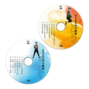 《马叔叔摇滚乌克丽丽》全套共2辑12课 DVD教材/教程 - Ukunili Ukulele