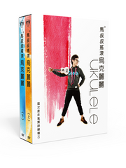 Load image into Gallery viewer, 《马叔叔摇滚乌克丽丽》全套共2辑12课 DVD教材/教程 - Ukunili Ukulele
