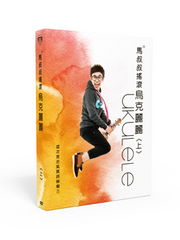 Load image into Gallery viewer, 《马叔叔摇滚乌克丽丽》全套共2辑12课 DVD教材/教程 - Ukunili Ukulele
