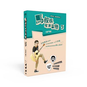 《马叔叔摇滚吉他》全套共四辑24课 DVD教材/教程 - Ukunili Ukulele